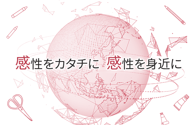 感性をカタチに 感性を身近に