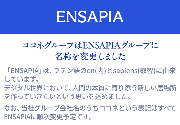 ココネグループはENSAPIAグループに名称を変更しました