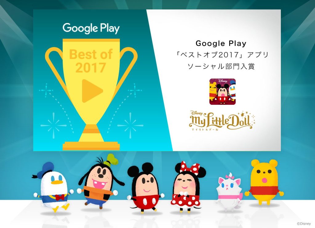 DISNEY MY LITTLE DOLL" Wins Google Play "Best of 2017" Social Category! 〜The "Get a Little Doll Every Day" commemorative campaign is now underway!