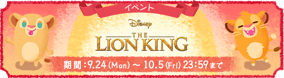 New Simba and Nala Little Dolls from "The Lion King"! ~Only now! You can get limited items for the event! ~~