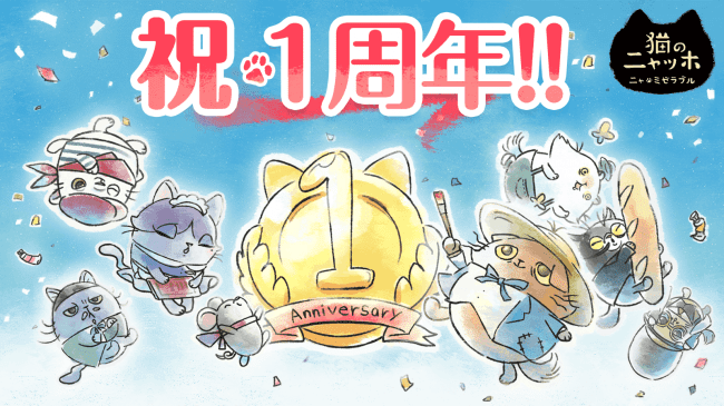 Cats Atelier" celebrates its first anniversary!
Over 1,000,000 downloads in Japan! 〜Happy news one after another! Thank you item giveaways!