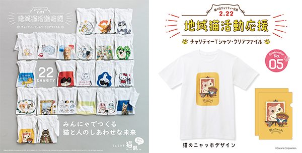 Cats Atelier" will sell charity goods for local cat activities. - The sales will start on February 22, " Cat's Day ", sponsored by "Felissimo Neko Club™".