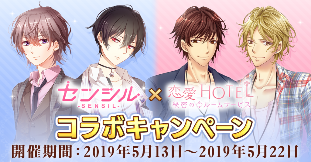 Fantasy dress-up battle game "Sensil" Starts collaboration campaign with popular love game "Love HOTEL"! ~You can get limited collaboration items, coins and story tickets!