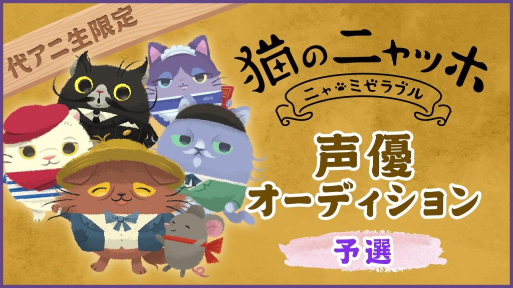 Started auditioning for a new character voice actor for "Cats Atelier" in SHOWROOM! 　～Voice Actor Audition by Yoyogi Animation Gakuin