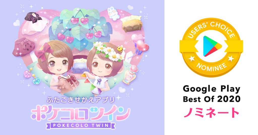 Pokecolo Twin " was nominated for the top 10 in the Apps category of the "Google Play Best of 2020 " user voting section!