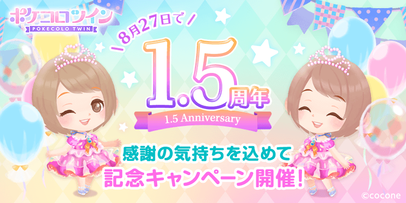 Pokecolo Twin," a dress-up application for cute futago, launches its 1.5 year anniversary campaign on August 22 (Sun.), 2012!