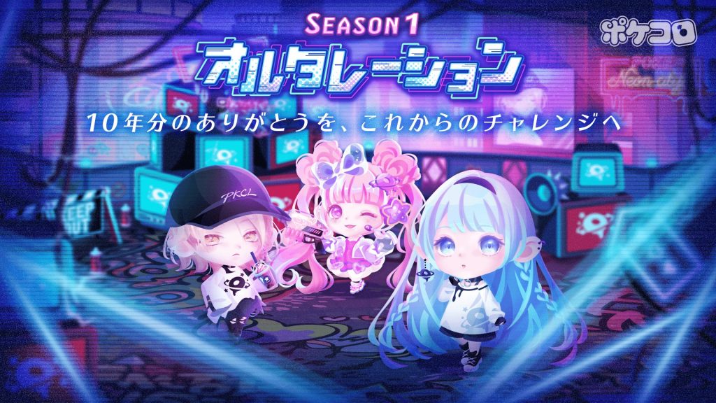 New development in " Pokecolo " celebrating its 10th anniversary! The first trial " SEASON " will be held from February 2!