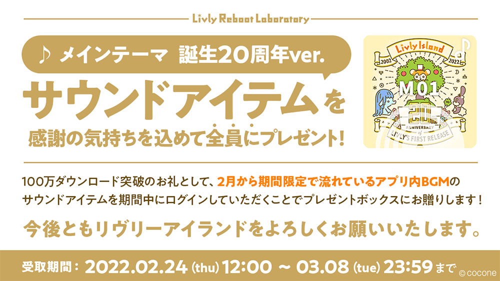 ■100万DL突破記念に限定アイテムを全員プレゼント!