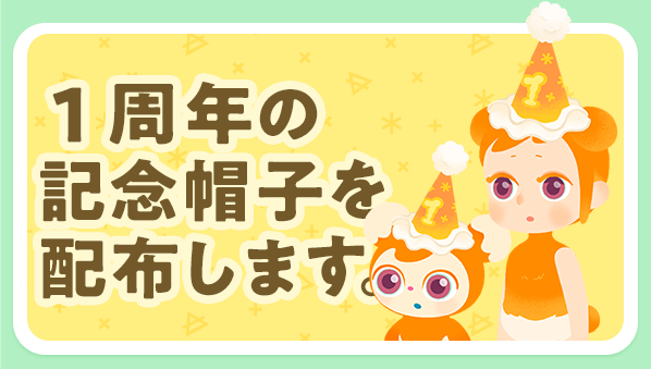 (4) A hat commemorating the first anniversary is presented!