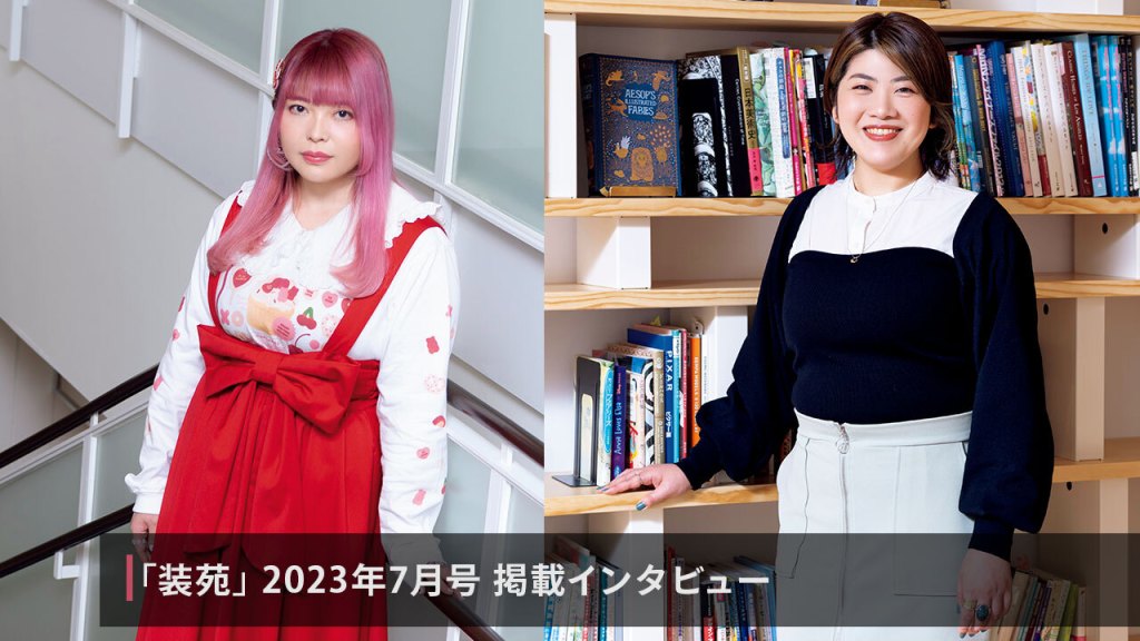 雑誌 『装苑』 2023年7月号：インタビュー VOL.2 アバターデザイナーのON&OFF