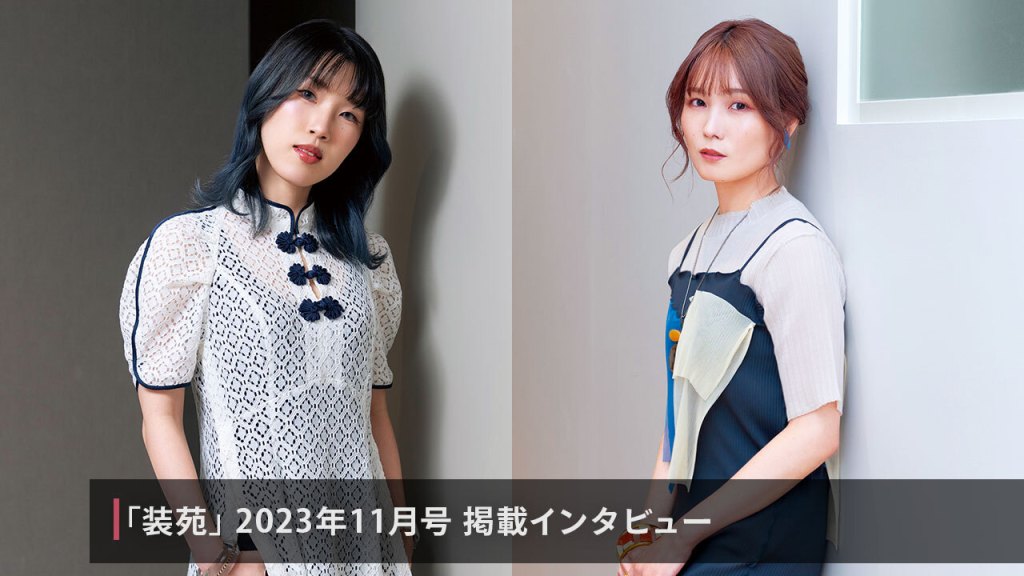 Magazine SO-EN, November 2023 issue: Interview VOL.4 Two personalities that make up "Livly Island"