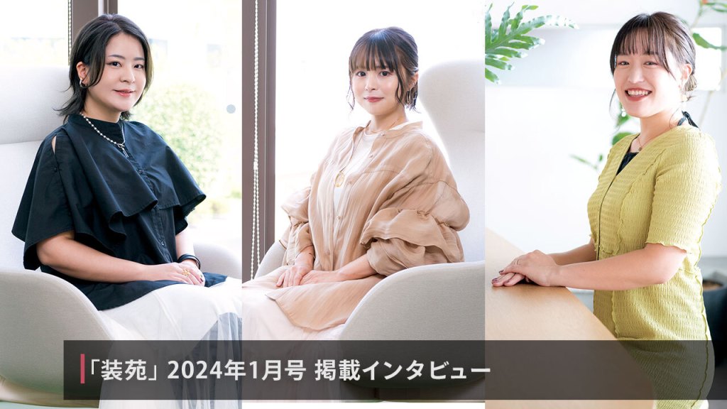 Magazine SO-EN, January 2024 issue: Interview VOL.5 Creation of 3D avatar service