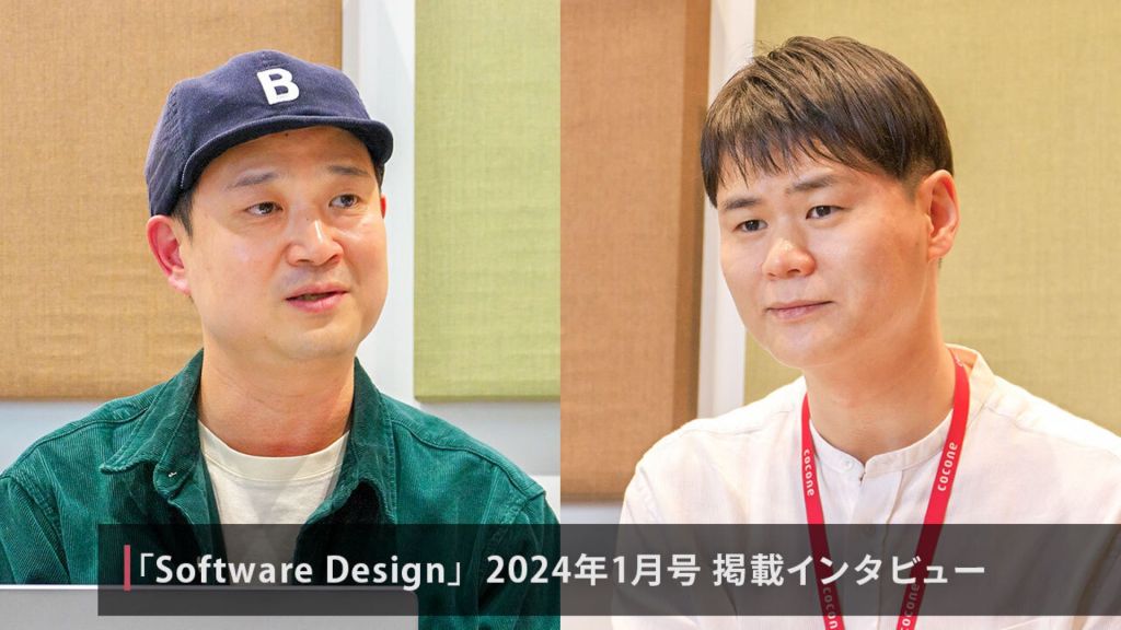 雑誌 Software Design 2024年1月号：インタビュー「最新テクノロジーを盛り込んだ『C.A.T. Club』」辛東根・金政澤【前篇】