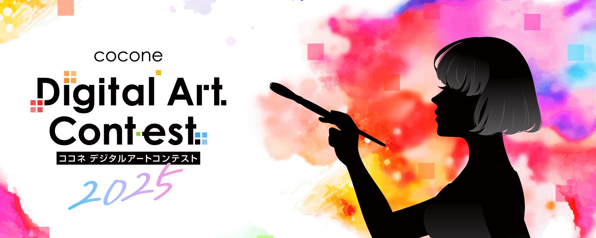 ココネ デジタルアートコンテスト2025